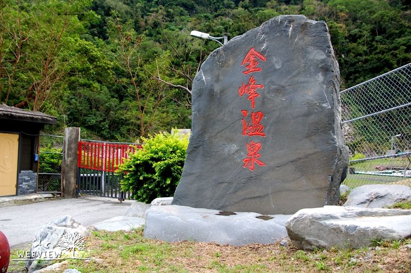 刻有金峰溫泉字樣的入口石碑
