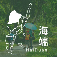 台東海端民宿
