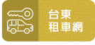 台東租車網